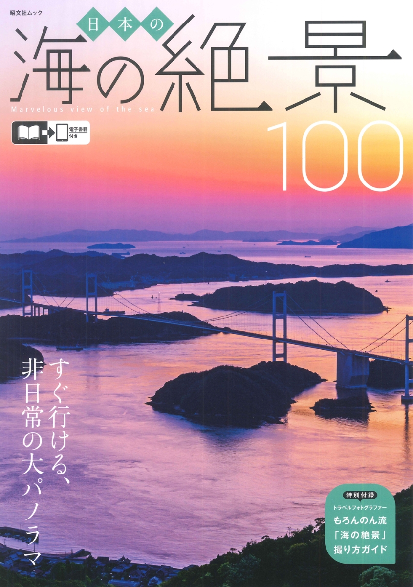 日本の海の絶景100（昭文社ムック）